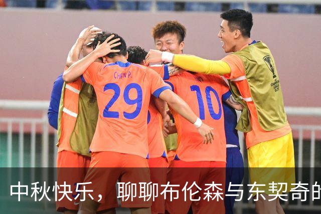 中秋快乐，聊聊布伦森与东契奇的篮球故事