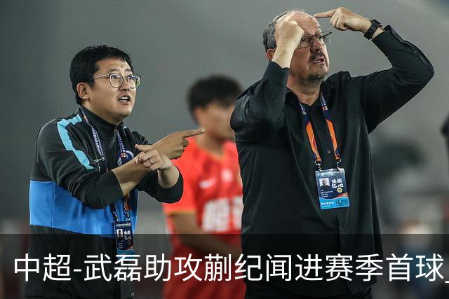 中超-武磊助攻蒯纪闻进赛季首球 海港1-0新鹏城5轮不败