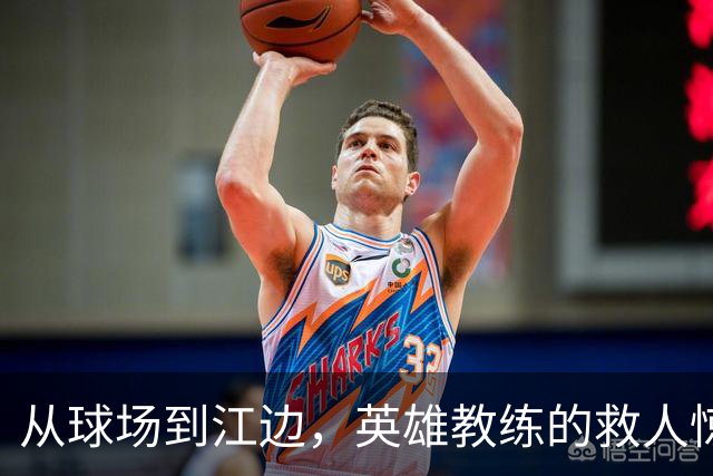 从球场到江边，英雄教练的救人惊魂记