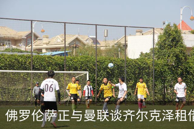 佛罗伦萨正与曼联谈齐尔克泽租借，赛季末或可买断