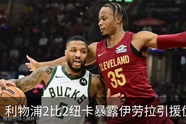 利物浦2比2纽卡暴露伊劳拉引援优先级：中场软肋必须优先补强