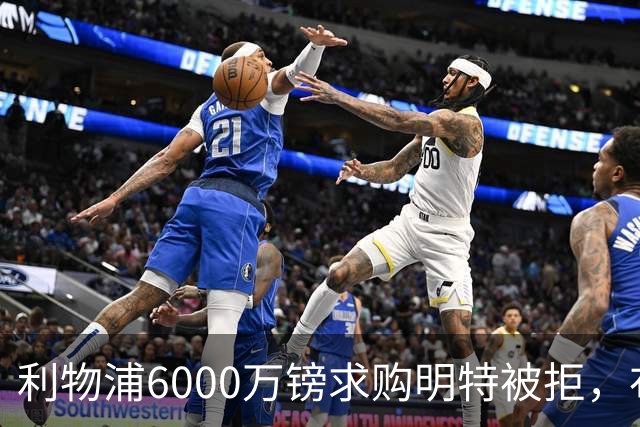 利物浦6000万镑求购明特被拒，布莱顿要价近7000万