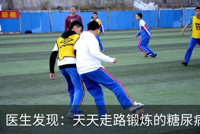 医生发现：天天走路锻炼的糖尿病人，过不了多久，会有4大好处
