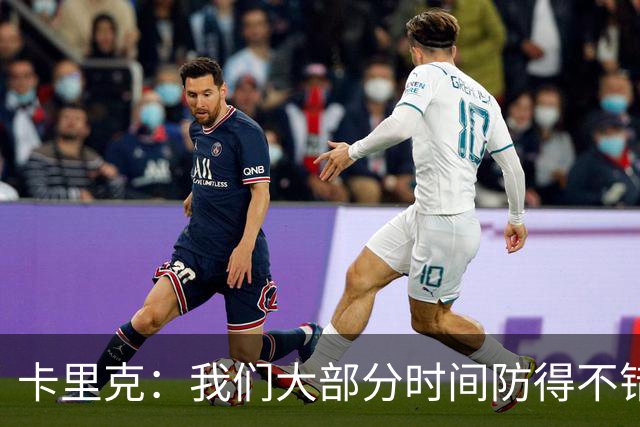 卡里克：我们大部分时间防得不错，对手两球都是禁区附近射门