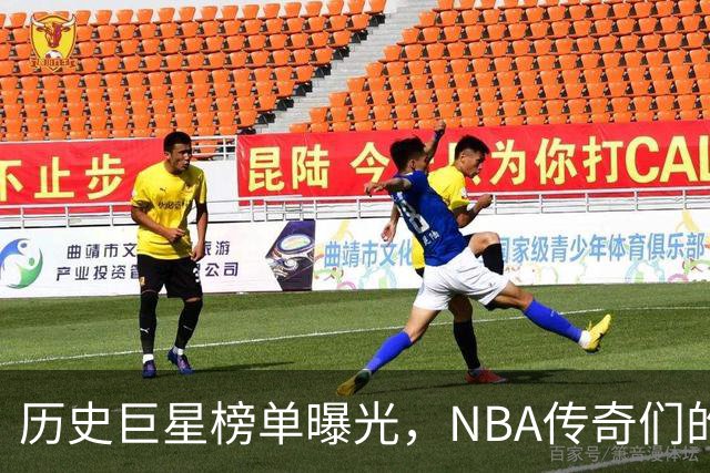 历史巨星榜单曝光，NBA传奇们的光辉岁月