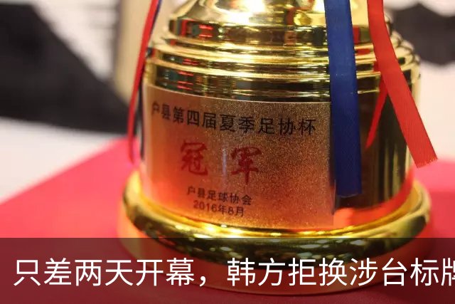 只差两天开幕，韩方拒换涉台标牌，中方果断然撤展，道歉不管用了