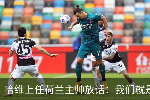 哈维上任荷兰主帅放话：我们就是来赢的，先找回攻势足球的骄傲