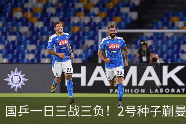 国乒一日三战三负！2号种子蒯曼爆冷出局，2-3不敌43岁削球老将