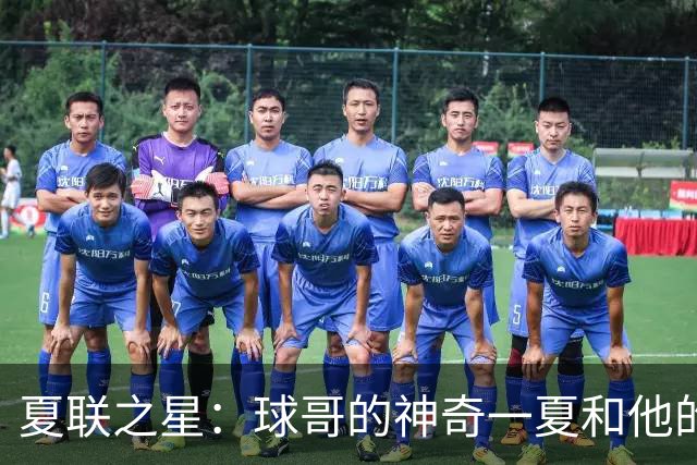 夏联之星：球哥的神奇一夏和他的湖人兄弟们
