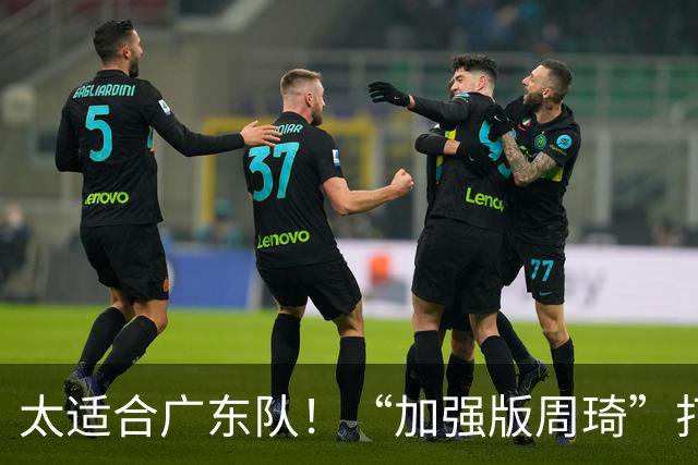 太适合广东队！“加强版周琦”打出身价，或被宏远重金抢下？