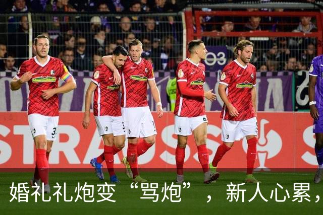 婚礼礼炮变“骂炮”，新人心累，主持人惊呆！