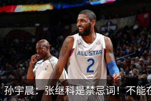 孙宇晨：张继科是禁忌词！不能在景甜面前提他 她还留着他的纹身