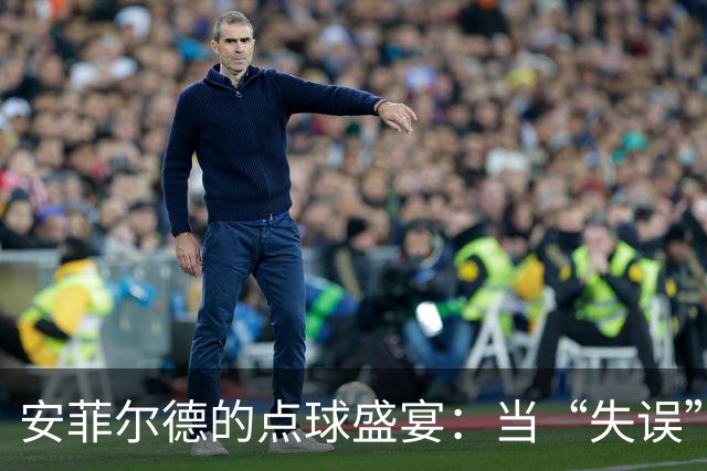 安菲尔德的点球盛宴：当“失误”成为英雄
