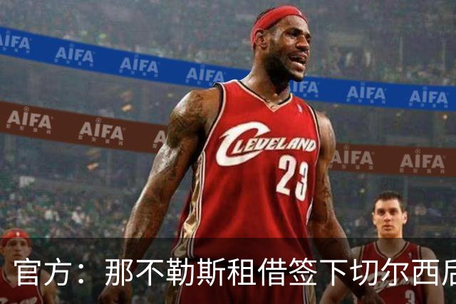 官方：那不勒斯租借签下切尔西后卫巴迪亚西勒，球队拥有选择买断权