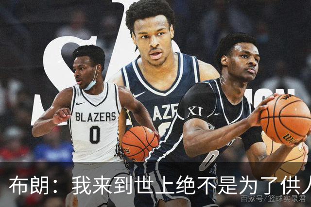 布朗：我来到世上绝不是为了供人消遣 希望能留下自己的精神财富