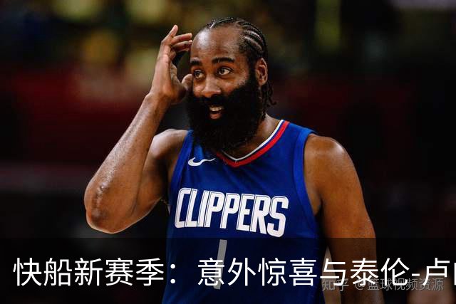 快船新赛季：意外惊喜与泰伦-卢的魔法帽