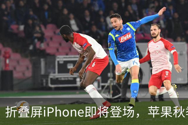 折叠屏iPhone即将登场，苹果秋季新品发布会何时举办？