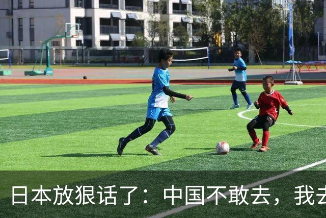 日本放狠话了：中国不敢去，我去！