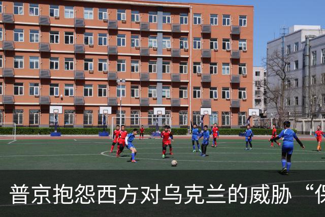 普京抱怨西方对乌克兰的威胁“保持沉默”，强调有“机会”结束战争