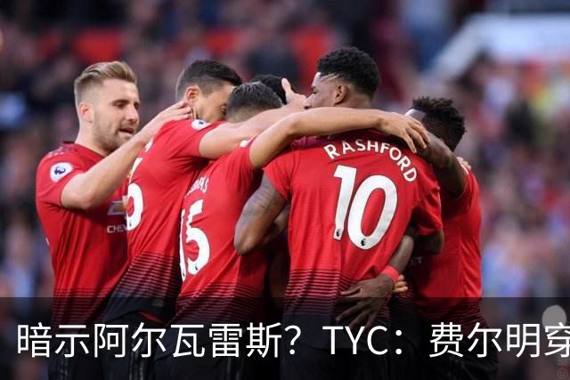 暗示阿尔瓦雷斯？TYC：费尔明穿印有蜘蛛网图案T恤抵达甘伯体育城