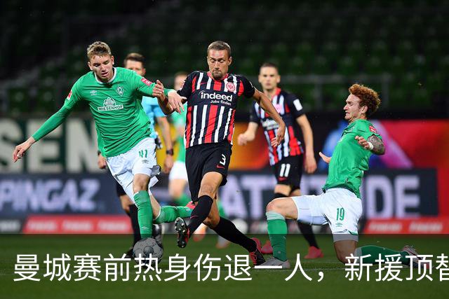 曼城赛前热身伤退一人，新援顶替首发迎战考文垂