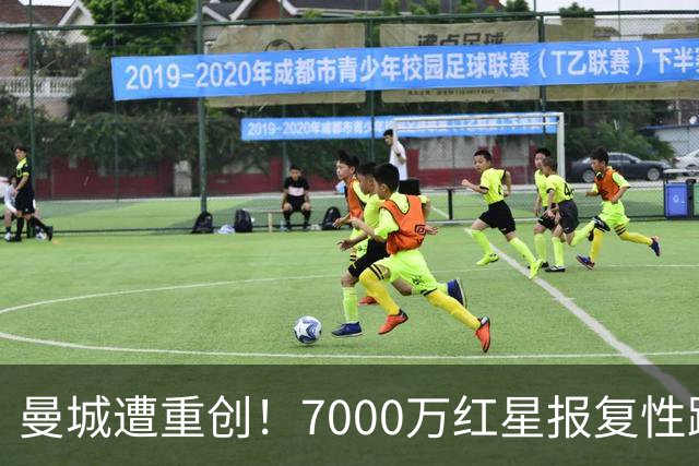 曼城遭重创！7000万红星报复性蹬踹染红 B费踢人挑衅逃处罚惹争议