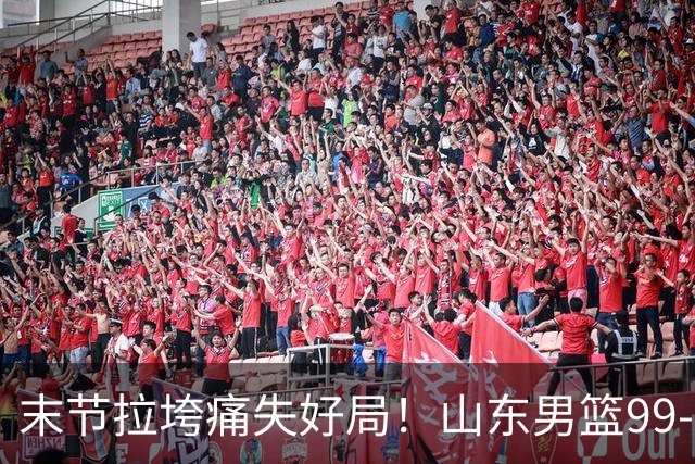 末节拉垮痛失好局！山东男篮99‑105不敌肯塔基传奇，常规时间战平拖入加时，王证砍下21分，年轻球员收获高强度实战历练
