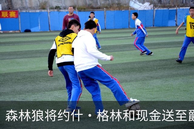 森林狼将约什·格林和现金送至爵士，换回科迪·威廉姆斯和康查尔