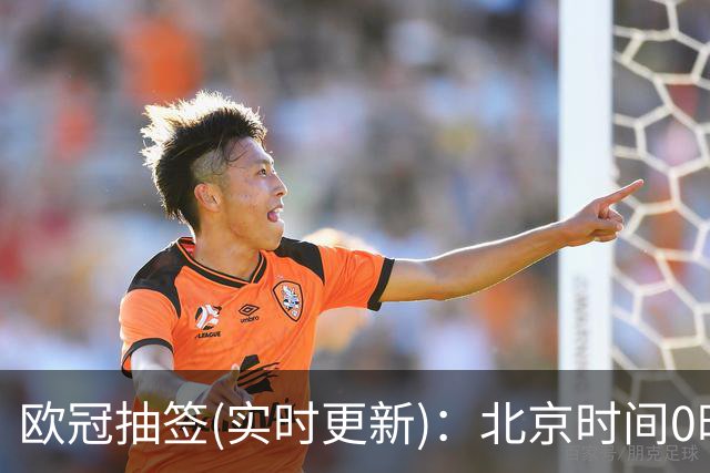 欧冠抽签(实时更新)：北京时间0时正式开始！