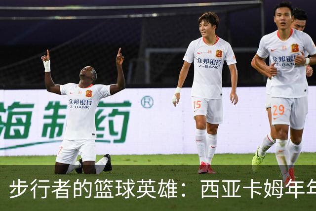 步行者的篮球英雄：西亚卡姆年年出彩，重回总决赛不是梦！