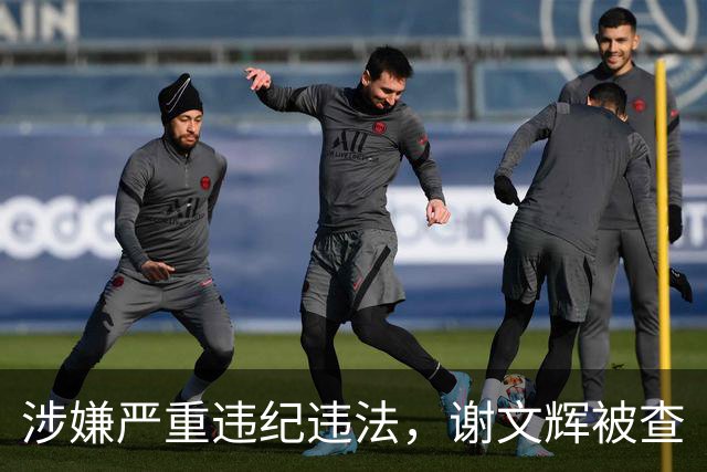 涉嫌严重违纪违法，谢文辉被查