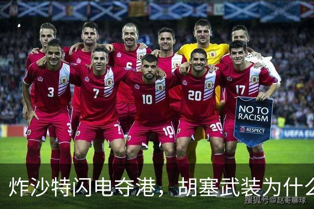 炸沙特闪电夺港，胡塞武装为什么突然爆发了？