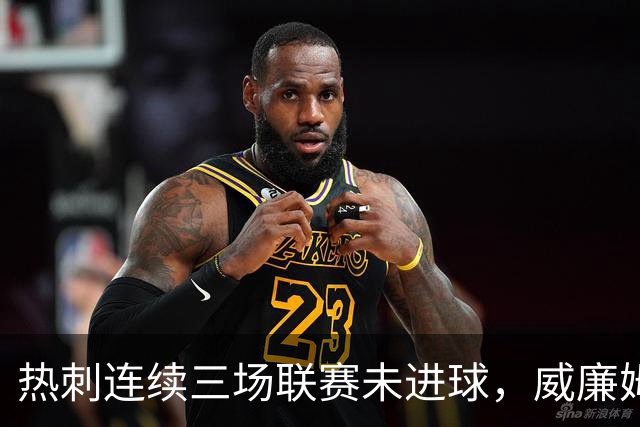 热刺连续三场联赛未进球，威廉姆斯进球被吹