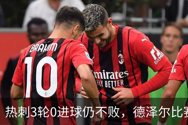 热刺3轮0进球仍不败，德泽尔比赛后回应