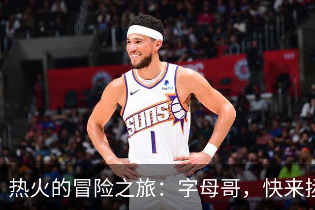 热火的冒险之旅：字母哥，快来拯救我！