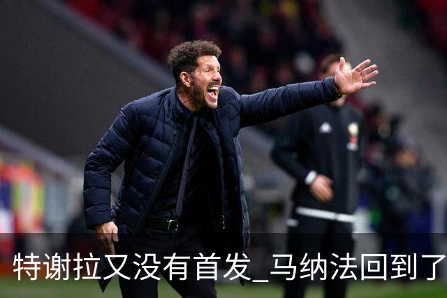 特谢拉又没有首发 马纳法回到了熟悉右后卫 立马有精确导弹传球