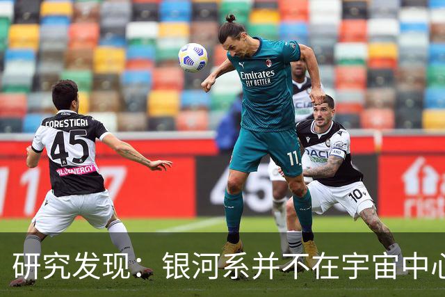 研究发现：银河系并不在宇宙中心，反而位于一个空洞内部