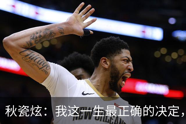 秋瓷炫：我这一生最正确的决定，就是39岁高龄为中国籍小丈夫生子
