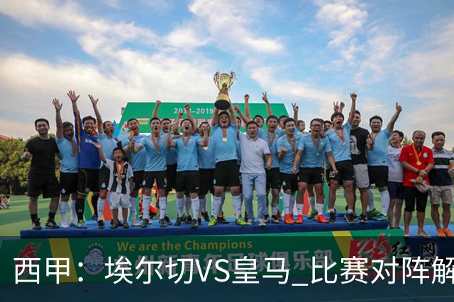 西甲：埃尔切VS皇马 比赛对阵解析