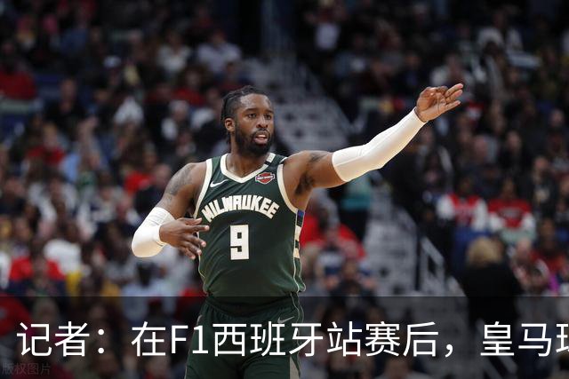 记者：在F1西班牙站赛后，皇马球员在罗德里戈家举办小型派对