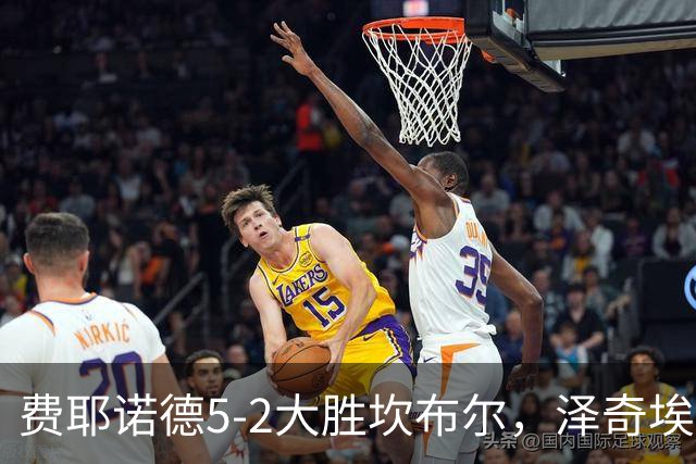 费耶诺德5-2大胜坎布尔，泽奇埃尔双响，上田绮世点射破门