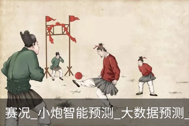 赛况_小炮智能预测_大数据预测_彩票预测-新浪彩通