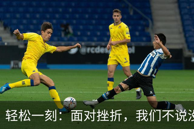 轻松一刻：面对挫折，我们不说没招了，我们说~