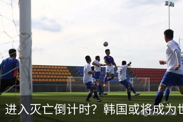 进入灭亡倒计时？韩国或将成为世界上，首个自然消失的国家