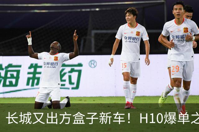 长城又出方盒子新车！H10爆单之后，魏牌30万级豪华方盒子意欲何为？