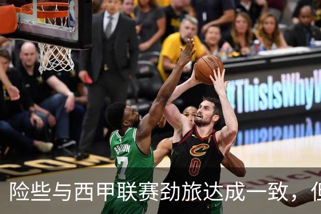 险些与西甲联赛劲旅达成一致，但最终76人旧将活塞加盟了鹈鹕？