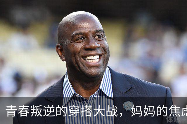 青春叛逆的穿搭大战，妈妈的焦虑与女儿的坚持