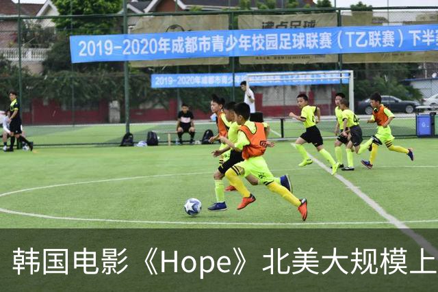 韩国电影《Hope》北美大规模上映，发行规模创韩语片纪录