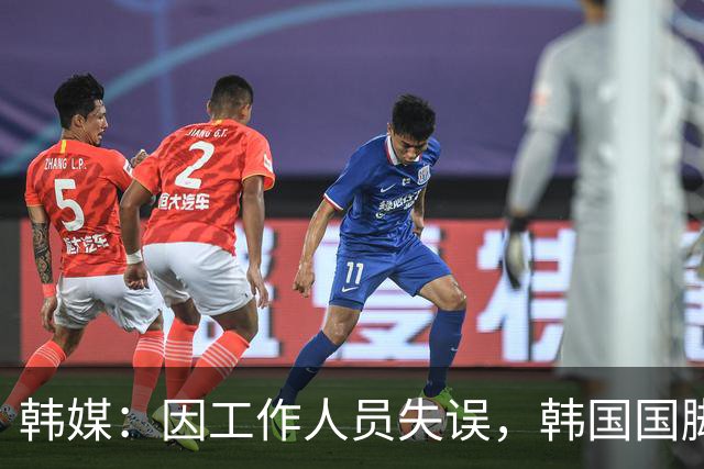 韩媒：因工作人员失误，韩国国脚后卫李期奕未能入选本期尚武队