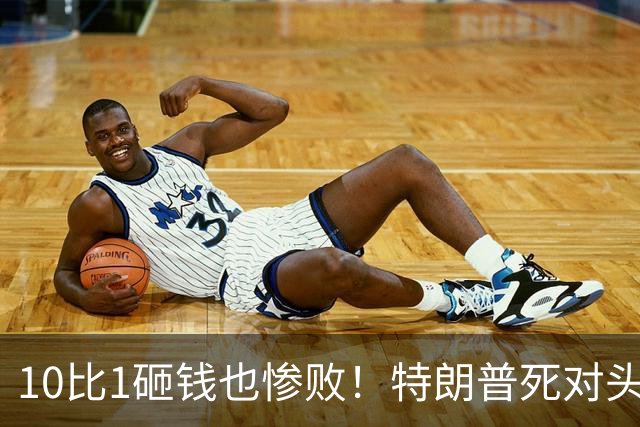 10比1砸钱也惨败！特朗普死对头维德曼出局，民主党变天了！